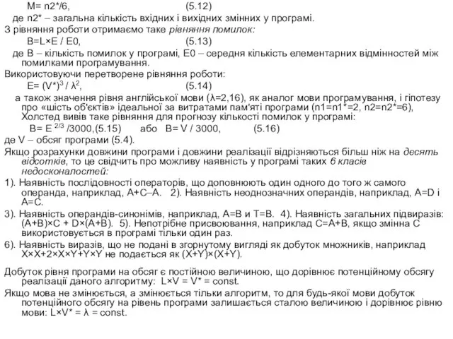 M= n2*/6, (5.12) де n2* – загальна кількість вхідних і вихідних