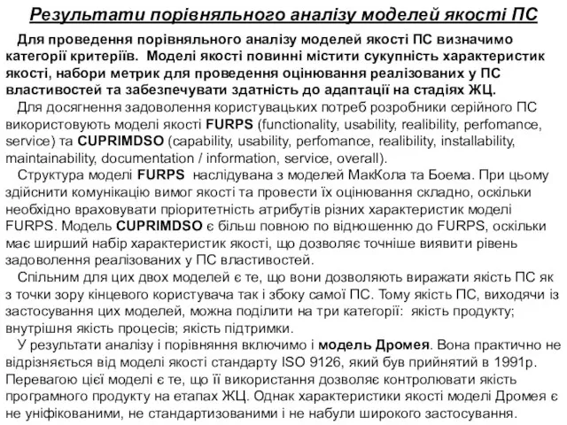 Для проведення порівняльного аналізу моделей якості ПС визначимо категорії критеріїв. Моделі