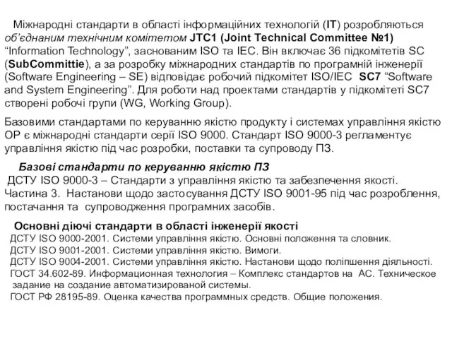 Міжнародні стандарти в області інформаційних технологій (IT) розробляються об’єднаним технічним комітетом