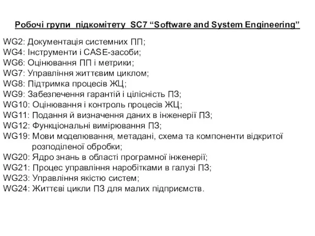 Робочі групи підкомітету SC7 “Software and System Engineering” WG2: Документація системних