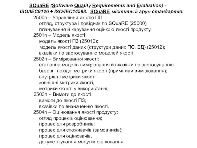 SQuaRE (Software Quality Requirements and Evaluation) - ISO/IEC9126 + ISO/IEC14598. SQuaRE