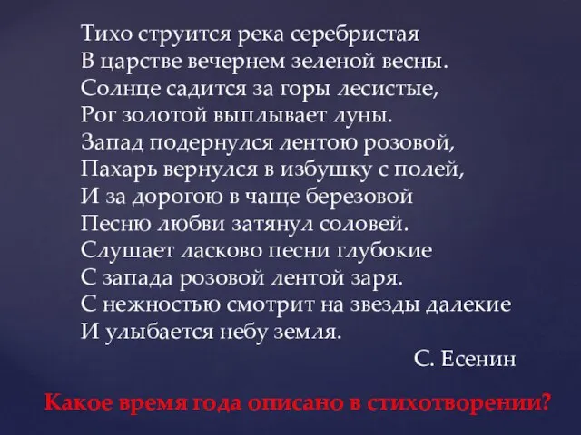 Тихо струится река серебристая В царстве вечернем зеленой весны. Солнце садится