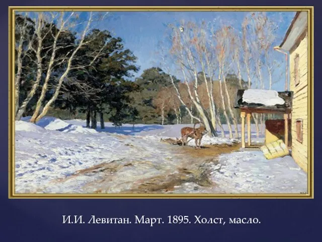 И.И. Левитан. Март. 1895. Холст, масло.