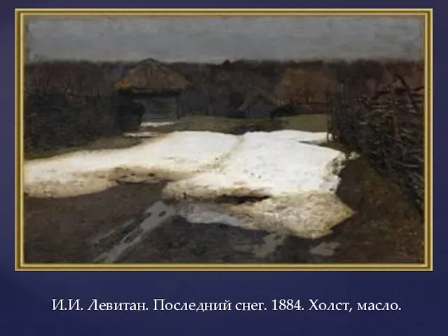 И.И. Левитан. Последний снег. 1884. Холст, масло.