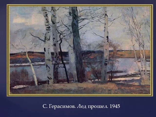 С. Герасимов. Лед прошел. 1945