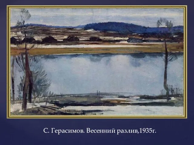 С. Герасимов. Весенний разлив,1935г.