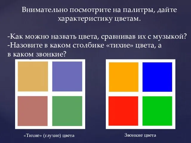 Внимательно посмотрите на палитры, дайте характеристику цветам. -Как можно назвать цвета,