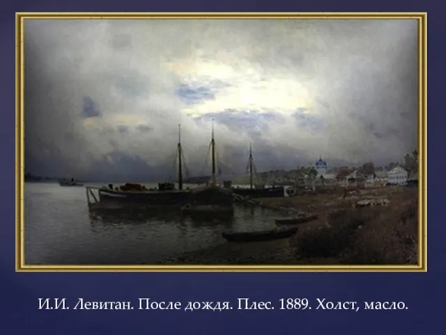 И.И. Левитан. После дождя. Плес. 1889. Холст, масло.