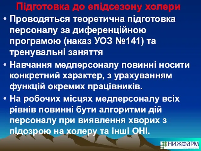 Підготовка до епідсезону холери Проводяться теоретична підготовка персоналу за диференційною програмою