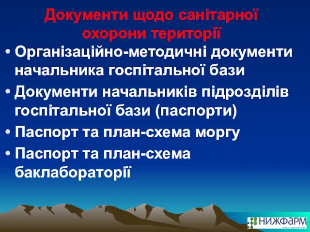 Документи щодо санітарної охорони території Організаційно-методичні документи начальника госпітальної бази Документи