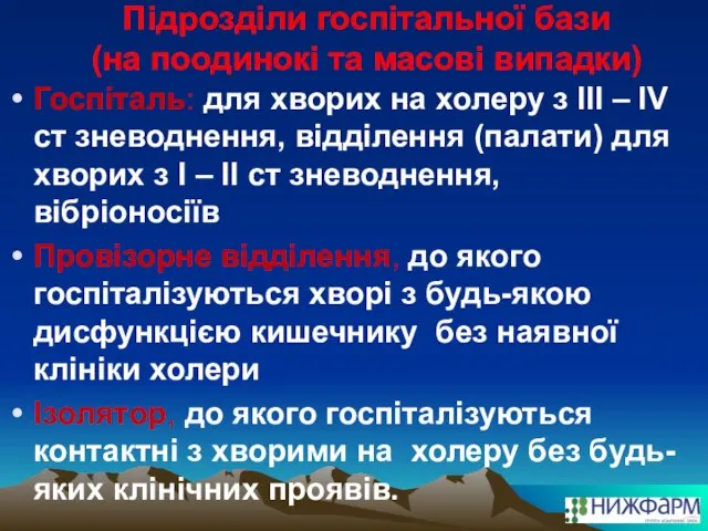 Підрозділи госпітальної бази (на поодинокі та масові випадки) Госпіталь: для хворих