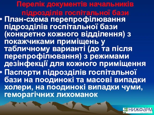 Перелік документів начальників підрозділів госпітальної бази План-схема перепрофілювання підрозділів госпітальної бази