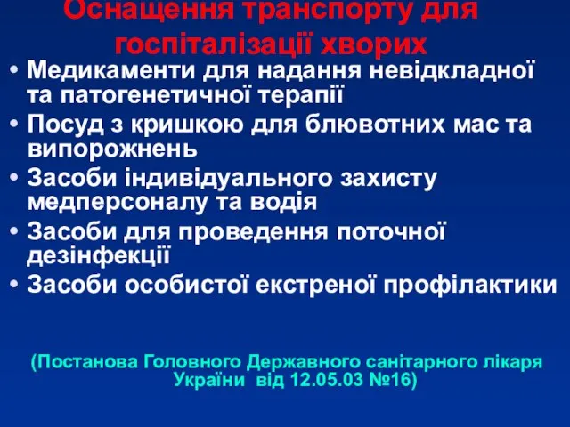 Оснащення транспорту для госпіталізації хворих Медикаменти для надання невідкладної та патогенетичної