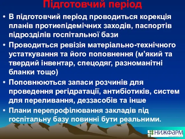 Підготовчий період В підготовчий період проводиться корекція планів протиепідемічних заходів, паспортів