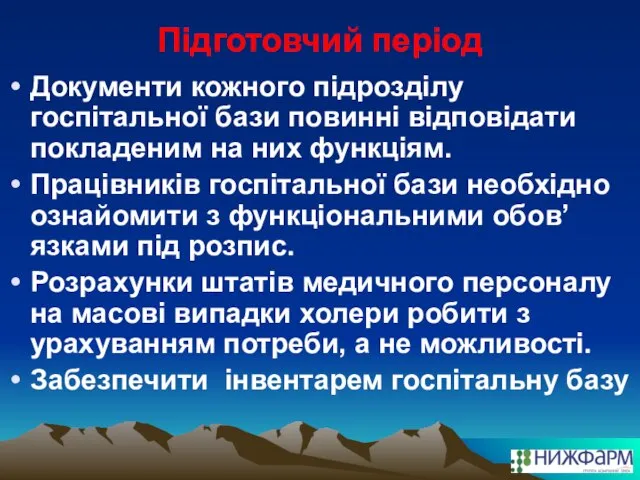 Підготовчий період Документи кожного підрозділу госпітальної бази повинні відповідати покладеним на