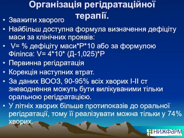 Організація регідратаційної терапії. Зважити хворого Найбільш доступна формула визначення дефіціту маси