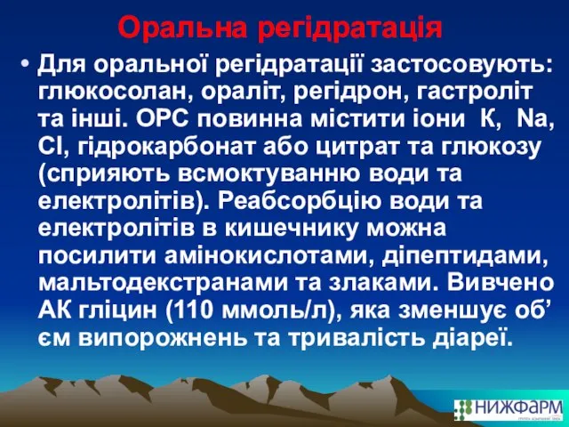 Оральна регідратація Для оральної регідратації застосовують: глюкосолан, ораліт, регідрон, гастроліт та