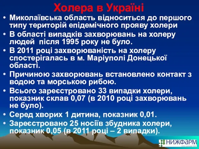 Холера в Україні Миколаївська область відноситься до першого типу територій епідемічного