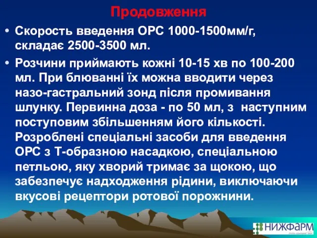 Продовження Скорость введення ОРС 1000-1500мм/г, складає 2500-3500 мл. Розчини приймають кожні