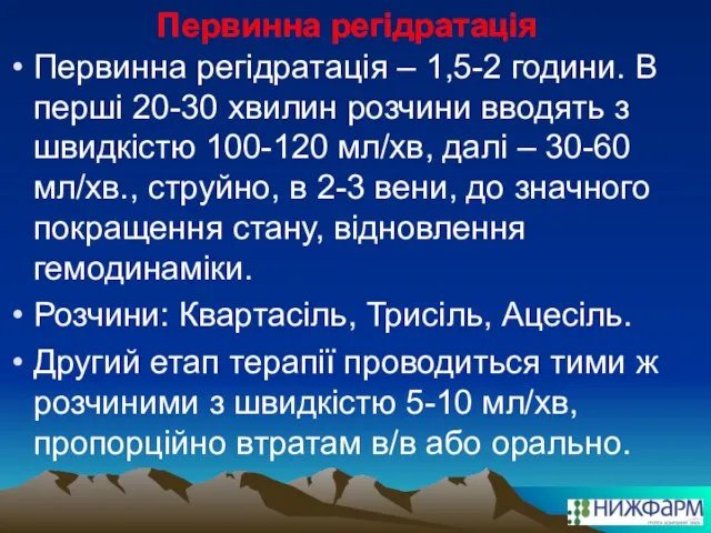 Первинна регідратація Первинна регідратація – 1,5-2 години. В перші 20-30 хвилин