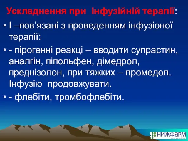 Ускладнення при інфузійній терапії: І –пов’язані з проведенням інфузіоної терапії: -