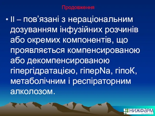 Продовження ІІ – пов’язані з нераціональним дозуванням інфузійних розчинів або окремих