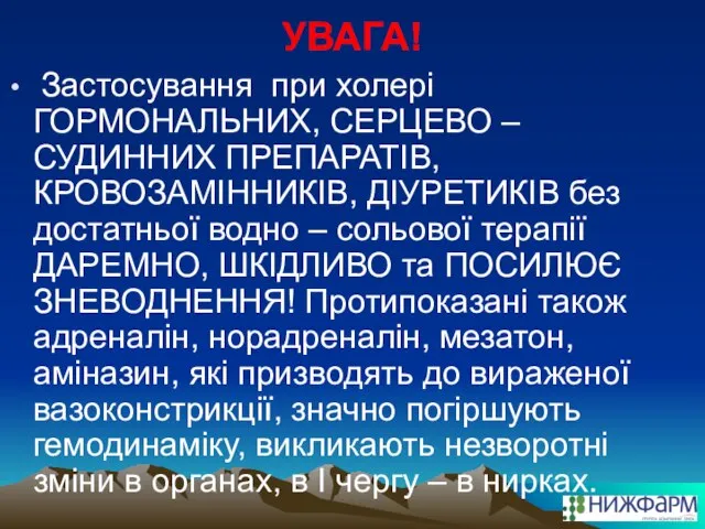 УВАГА! Застосування при холері ГОРМОНАЛЬНИХ, СЕРЦЕВО – СУДИННИХ ПРЕПАРАТІВ, КРОВОЗАМІННИКІВ, ДІУРЕТИКІВ