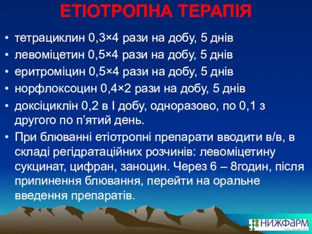 ЕТІОТРОПНА ТЕРАПІЯ тетрациклин 0,3×4 рази на добу, 5 днів левоміцетин 0,5×4