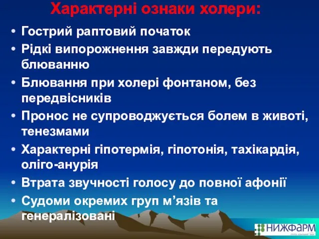 Характерні ознаки холери: Гострий раптовий початок Рідкі випорожнення завжди передують блюванню