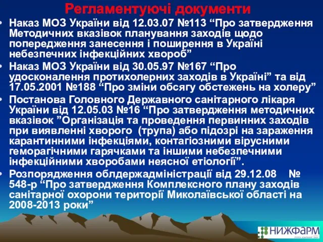 Регламентуючі документи Наказ МОЗ України від 12.03.07 №113 “Про затвердження Методичних