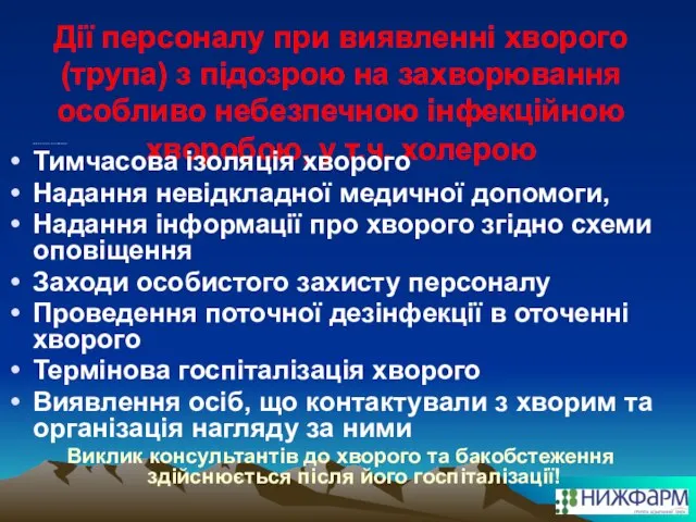 Дії персоналу при виявленні хворого (трупа) з підозрою на захворювання особливо