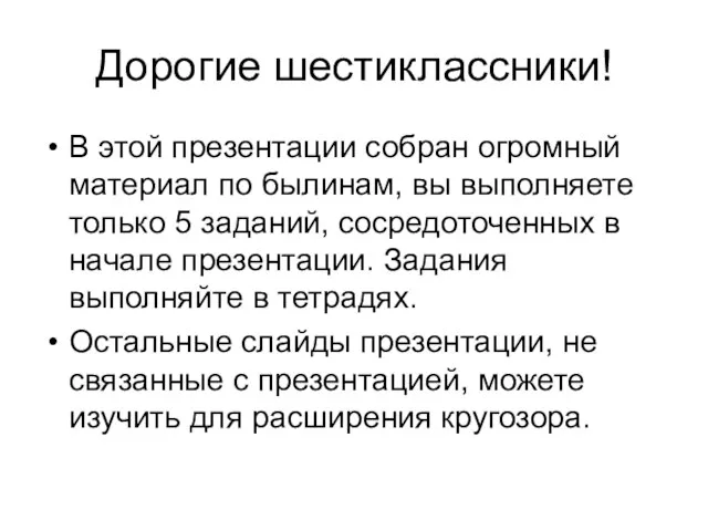 Дорогие шестиклассники! В этой презентации собран огромный материал по былинам, вы