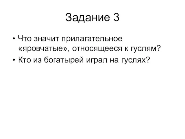 Задание 3 Что значит прилагательное «яровчатые», относящееся к гуслям? Кто из богатырей играл на гуслях?