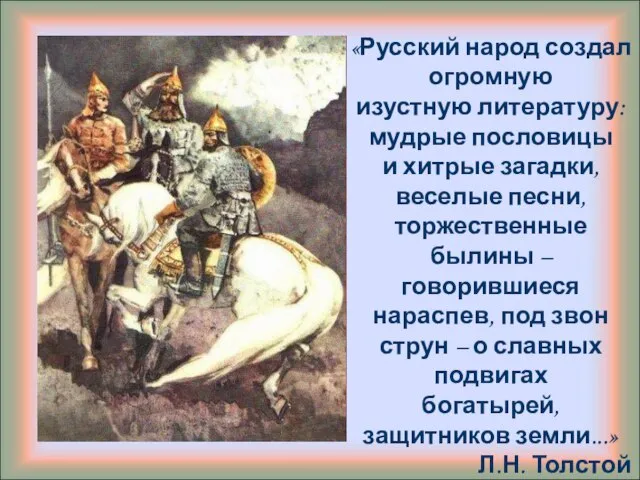 «Русский народ создал огромную изустную литературу: мудрые пословицы и хитрые загадки,