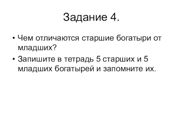 Задание 4. Чем отличаются старшие богатыри от младших? Запишите в тетрадь