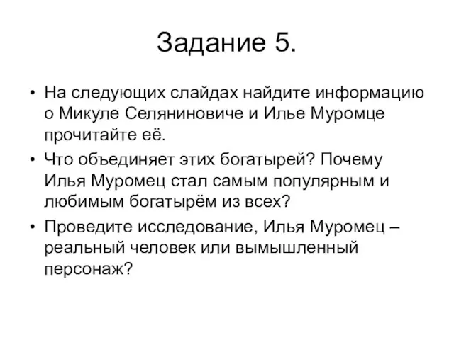 Задание 5. На следующих слайдах найдите информацию о Микуле Селяниновиче и