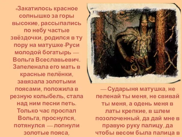 «Закатилось красное солнышко за горы высокие, рассыпались по небу частые звёздочки,