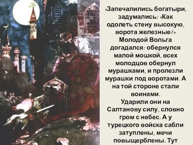 «Запечалились богатыри, задумались: «Как одолеть стену высокую, ворота железные?» Молодой Вольга