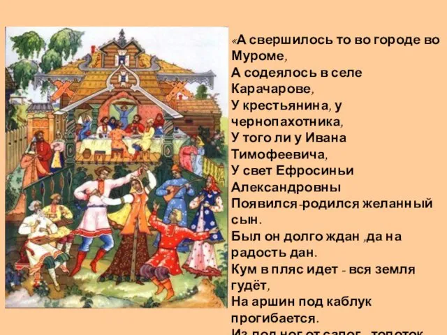 «А свершилось то во городе во Муроме, А содеялось в селе