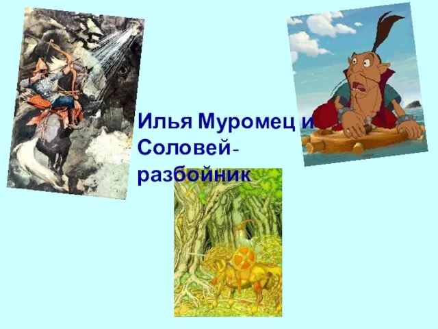 Илья Муромец и Соловей-разбойник