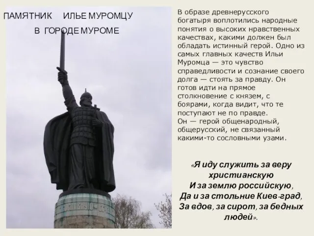 ПАМЯТНИК ИЛЬЕ МУРОМЦУ В ГОРОДЕ МУРОМЕ В образе древнерусского богатыря воплотились