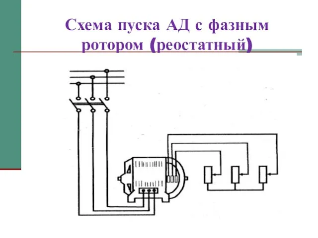 Схема пуска АД с фазным ротором (реостатный)