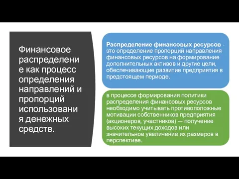 Финансовое распределение как процесс определения направлений и пропорций использования денежных средств.