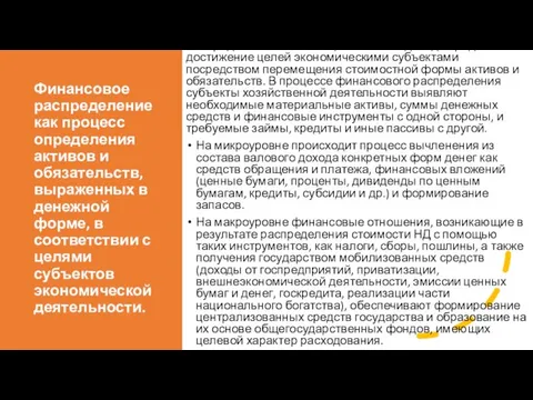 Финансовое распределение как процесс определения активов и обязательств, выраженных в денежной