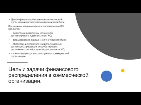 Цель и задачи финансового распределения в коммерческой организации. Целью финансовой политики