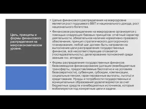 Цель, принципы и формы финансового распределения на макроэкономическом уровне. Целью финансового