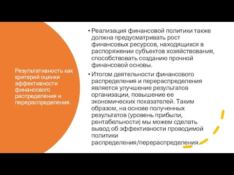 Результативность как критерий оценки эффективности финансового распределения и перераспределения. Реализация финансовой