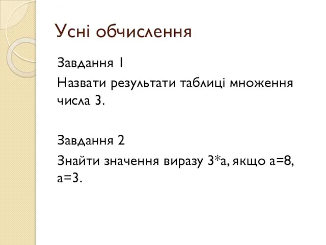 Усні обчислення Завдання 1 Назвати результати таблиці множення числа 3. Завдання