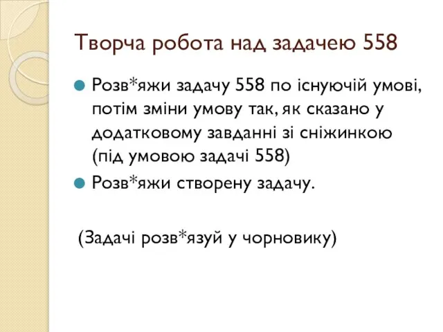 Творча робота над задачею 558 Розв*яжи задачу 558 по існуючій умові,