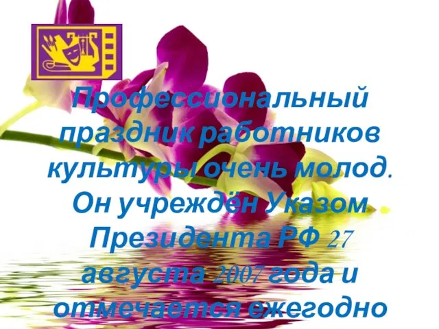 Профессиональный праздник работников культуры очень молод. Он учреждён Указом Президента РФ